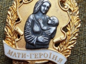 Понад 100 волинян отримали звання “Мати-героїня” 
