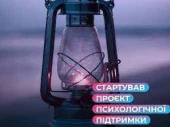 Мешканців Нововолинської та Володимирської громад запрошують взяти участь у проєкті психологічної підтримки 