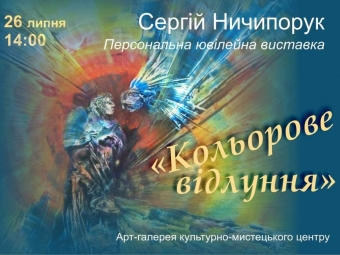 Володимирчан запрошують на відкриття виставки Сергія Ничипорука 