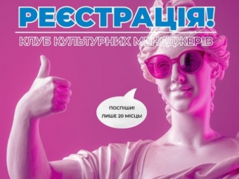 Володимирчани та нововолинці можуть стати учасниками проєкту «Клуб культурних менеджерів» 