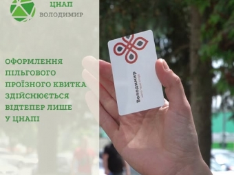 У Володимирі пільговий е-квиток видаватимуть за новою адресою 