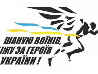 У Володимирі відбудеться щорічний забіг пам’яті загиблих воїнів «Шаную воїнів, біжу за Героїв України» 