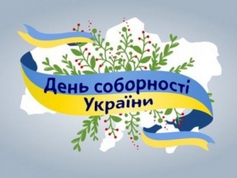 Відбудуться урочистості до Дня Соборності України 