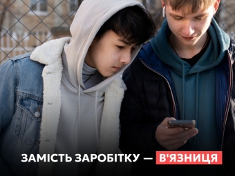 Замість грошей — в’язниця: що може ховатися за пропозицією підзаробити 