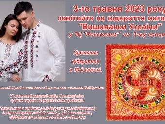Відкриття магазину "Вишиванки України"  у  Володимирі  завтра,3 травня