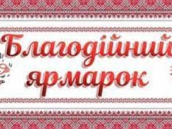 У Суходолах відбудеться благодійний ярмарок 